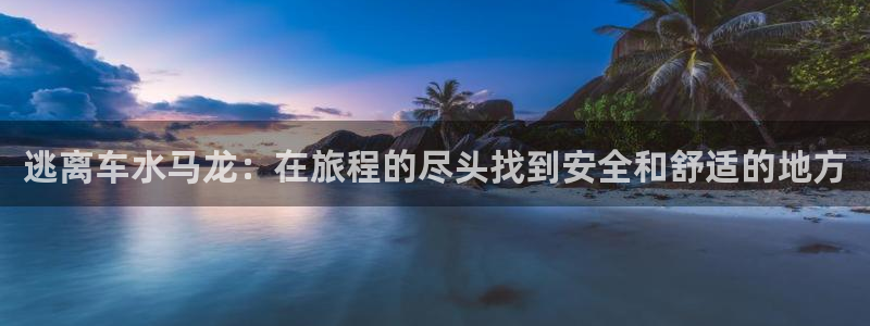 “海角社区网站入口hj：逃离车水马龙：在旅