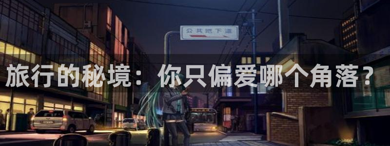 海角社区hj7197：旅行的秘境：你只偏