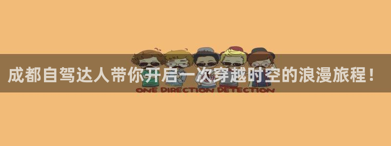 大陆海角社区：成都自驾达人带你开启一次穿