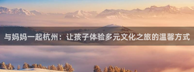 海角社区千万资源：与妈妈一起杭州：让孩子