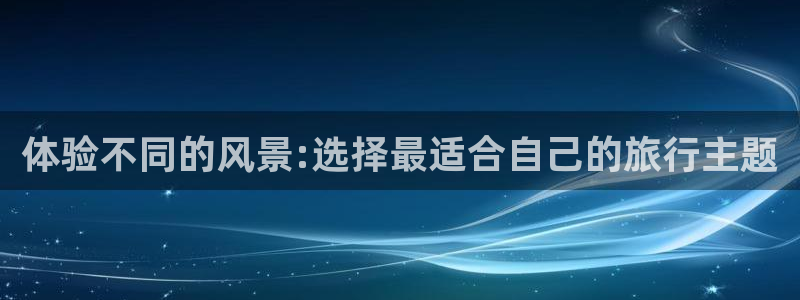 海角社区最新网站入口：体验不同的风景:选