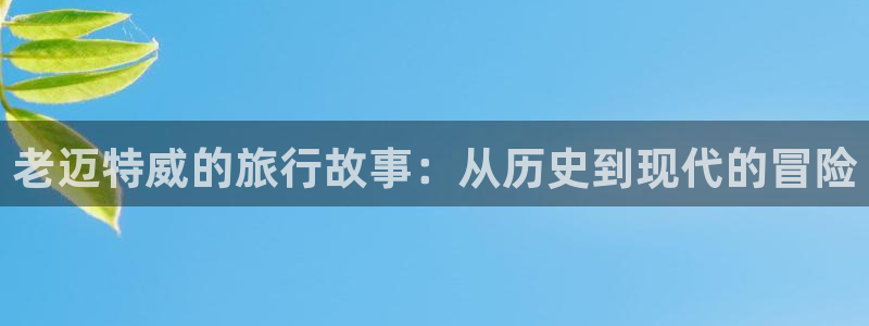 海角社区 地址：老迈特威的旅行故事：从历