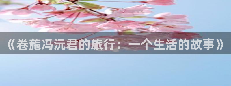 hje26海角社区：《卷葹冯沅君的旅行：